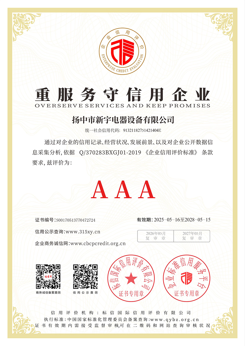 重服务守信用企业