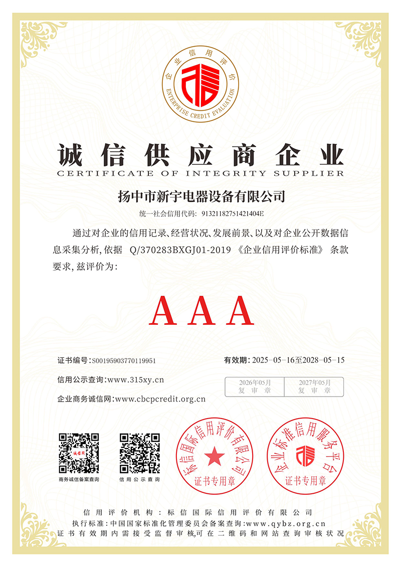 诚信供应商企业证书