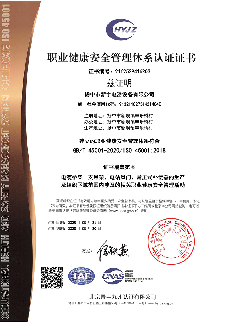 职业健康安全管理体系认证证书